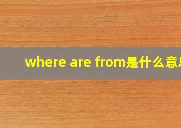 where are from是什么意思